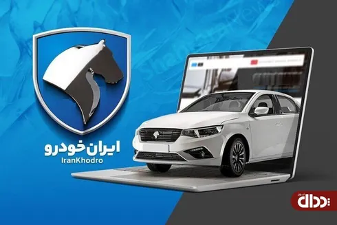 نامه ایران خودرو به وزارت صمت: خودرو نمی‌فروشیم!