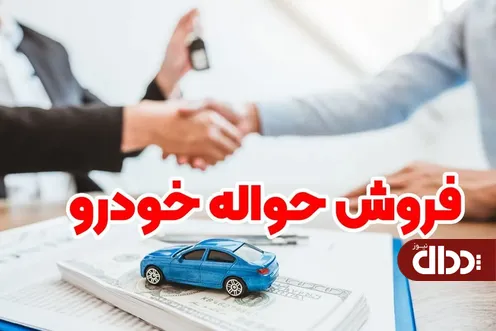 بازار دوم حواله فروشی خودرو