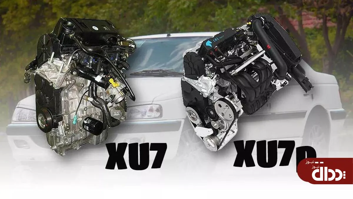 موتور XU7P چیست و چه تفاوتی با XU7 دارد؟