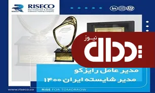 مدیرعامل رایزکو، مدیر شایسته ایران 1400