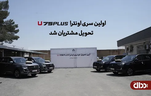 اولین سری اونترا U75Plus تحویل مشتریان شد