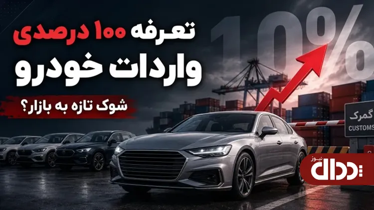 مخالفت با افزایش تعرفه واردات خودرو به ۱۰۰ درصد