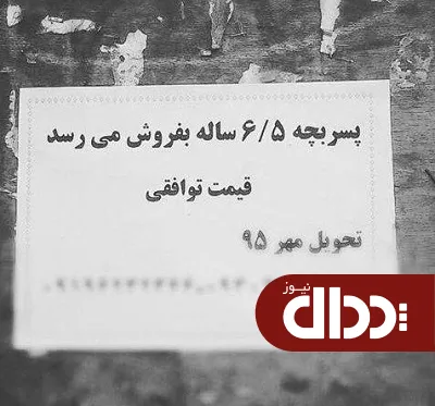 عکس/ آگهی پیش فروش بچه در تهران!