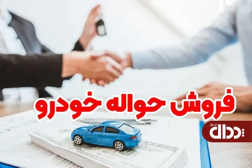 بازار دوم حواله فروشی خودرو