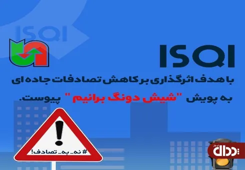 ISQI به پويش «شيش دونگ برانيم» پیوست