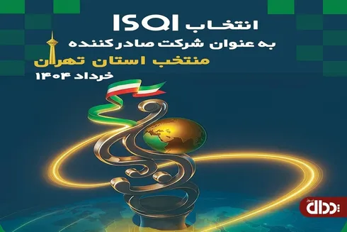 ISQI به عنوان شرکت صادرکننده منتخب در حوزه خدمات