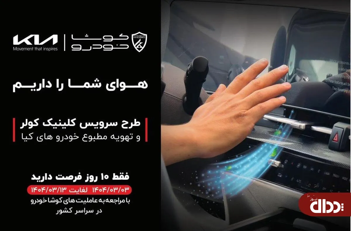 آغاز طرح سرویس کلینیک سیستم کولر و تهویه مطبوع خودرو‌های کیا