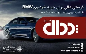 فرصتی عالی برای خرید خودرو ب ام و +جزئیات