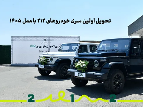 تحویل اولین سری خودرو‌های 212 با مدل 1405 +تصاویر