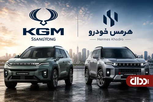 برنامه هرمس خودرو و KGM برای بدست آوردن بازار ایران