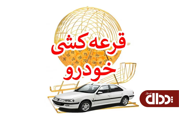 توزیع رانت به قید قرعه