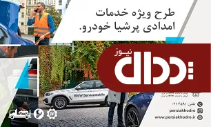 طرح ویژه خدمات امدادی پرشیا خودرو