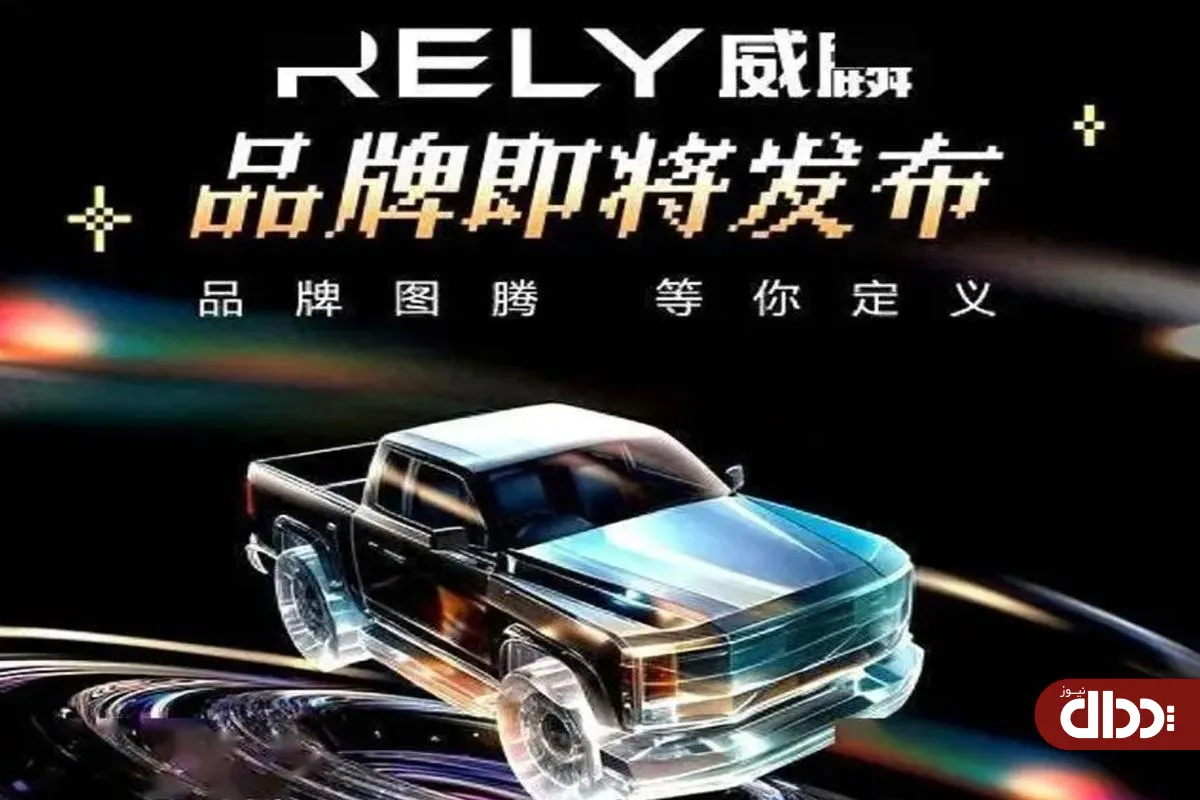 برند Rely مجددا توسط چری معرفی شد +جزئیات