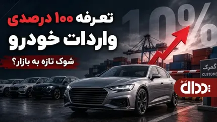 مخالفت با افزایش تعرفه واردات خودرو به ۱۰۰ درصد
