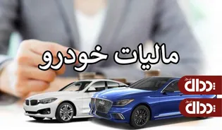 اخذ مالیات از لوکس سواران