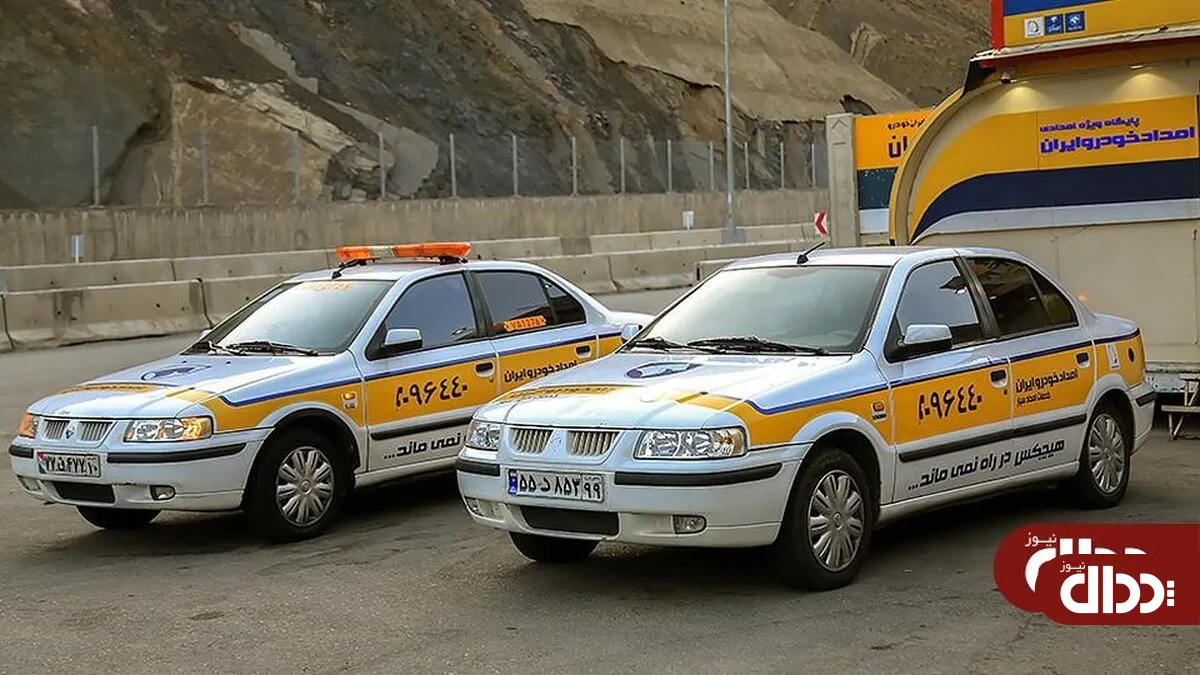 آمادگی کامل امداد ایران خودرو در جاده های کشور