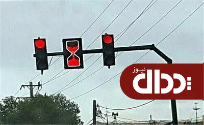 عکس/ ثانیه شمار جدید چراغ راهنمایی رانندگی