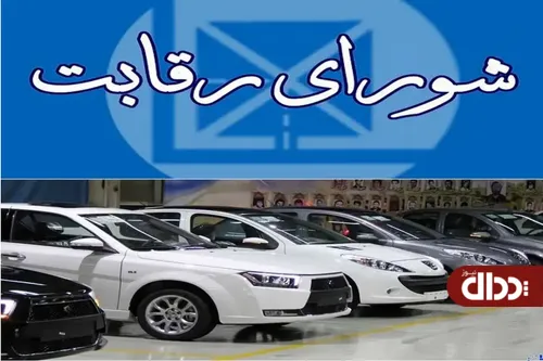 شورای رقابت؛ تسهیل‌گر صنعت خودرو یا بخشی از مشکل؟