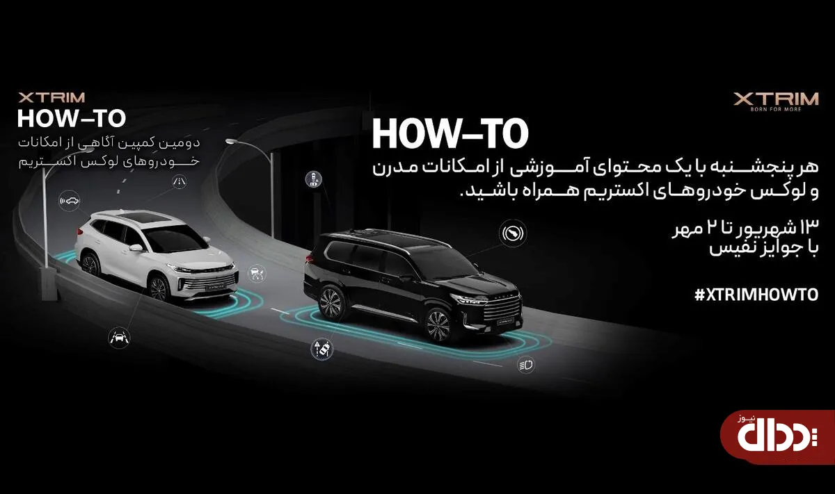 جزئیات دومین کمپین HOW-TO XTRIM اعلام شد