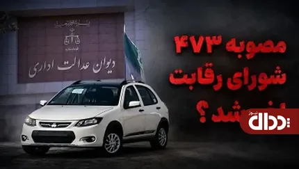 شورای رقابت دیگر حق قیمت گذاری خودروها را ندارد !!