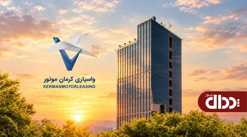 افزایش سرمایه واسپاری کرمان موتور به پنج هزار میلیارد ریال