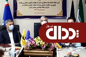 فصل نوینی در توسعه علوم و فنون عرصه معدن آغاز می شود
