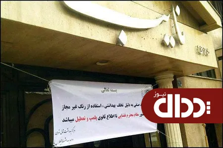 رستوران نایب سهروردی چرا پلمب شد؟