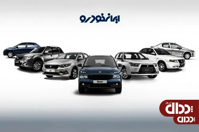 قیمت جدید کارخانه ای محصولات ایران خودرو اعلام شد