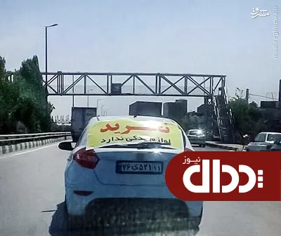 عکس/ اعتراض نمادین یک شهروند تهرانی از خودرو