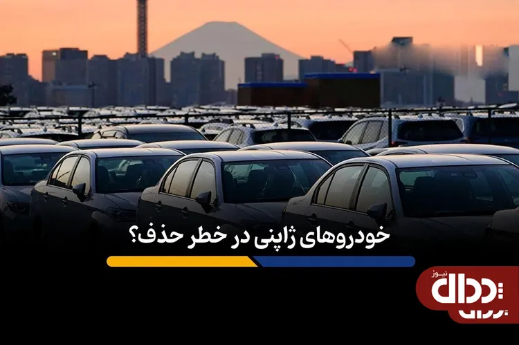 خودروهای ژاپنی در خطر حذف؟