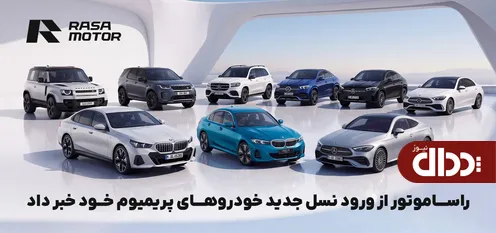 راسا موتور از ورود نسل جدید خودرو‌های پریمیوم خود خبر داد