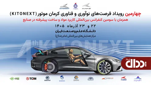 برگزاری کنفرانس مواد پیشرفته در صنایع و چهارمین KitoNext کرمان موتور