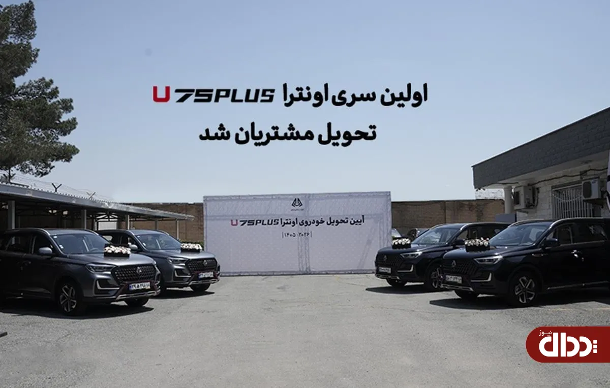 اولین سری اونترا U75Plus تحویل مشتریان شد