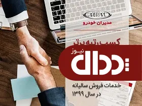 رتبه برتر خدمات فروش سال 99، به مدیران خودرو رسید