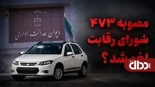 شورای رقابت دیگر حق قیمت گذاری خودروها را ندارد !!