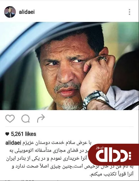 عکس/ واکنش علی دایی به شایعات درباره بنز جدیدش