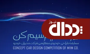 معرفی 10 طرح برتر مسابقه طراحی خودرو مفهومی MVM