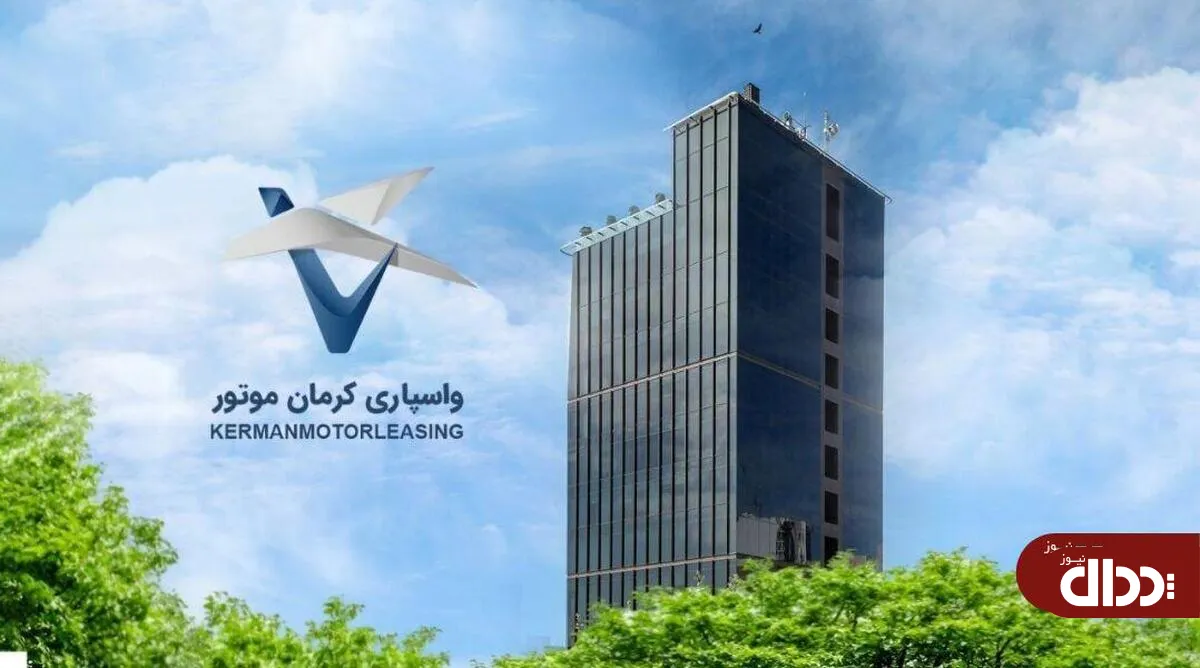 افزایش سرمایه واسپاری کرمان موتور به ۳۰۰ میلیارد تومان