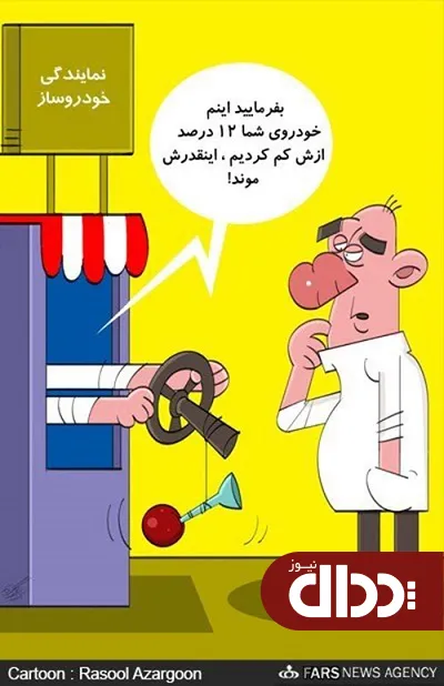کاریکاتور/ خدمات پس از فروش!