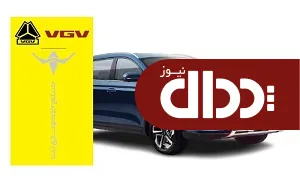خودروسازی ایلیا برند جدید VGV را به بازار عرضه می کند