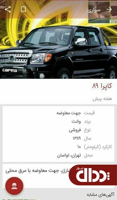 عکس/ معاوضه کاپرا در ایران با مرغ محلی یا شیر تازه بز!