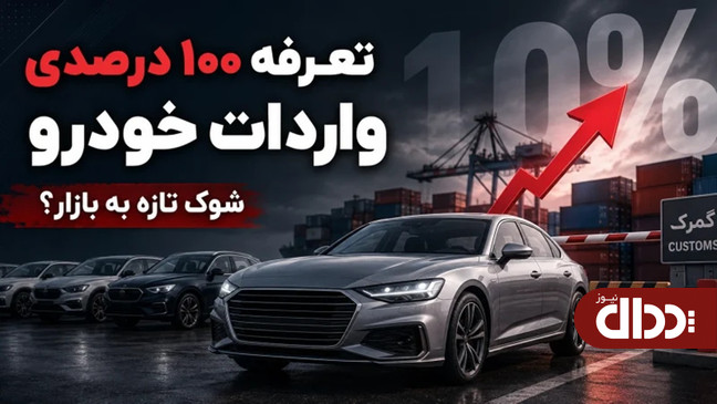 مخالفت با افزایش تعرفه واردات خودرو به ۱۰۰ درصد