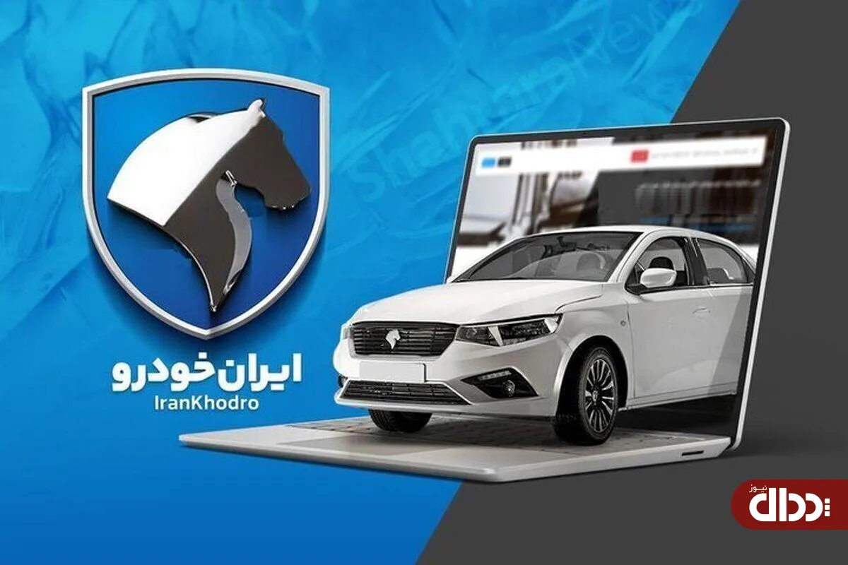 نامه ایران خودرو به وزارت صمت: خودرو نمی‌فروشیم!