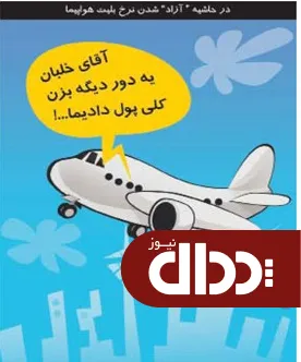 کاریکاتور/ نرخ بلیت هواپیما آزاد شد