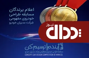اعلام برندگان مسابقه طراحی خودرو مفهومی مدیران خودرو