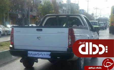 عکس/ شوخی یک شهروند با وام خرید خودرو