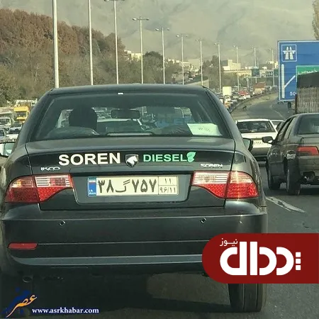 عکس/ سمند دیزلی هم آمد!