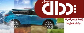 مشخصات فنی خودروی فیدلیتی به طور رسمی اعلام شد