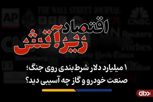 صنعت خودرو و گاز چه آسیبی دید؟
