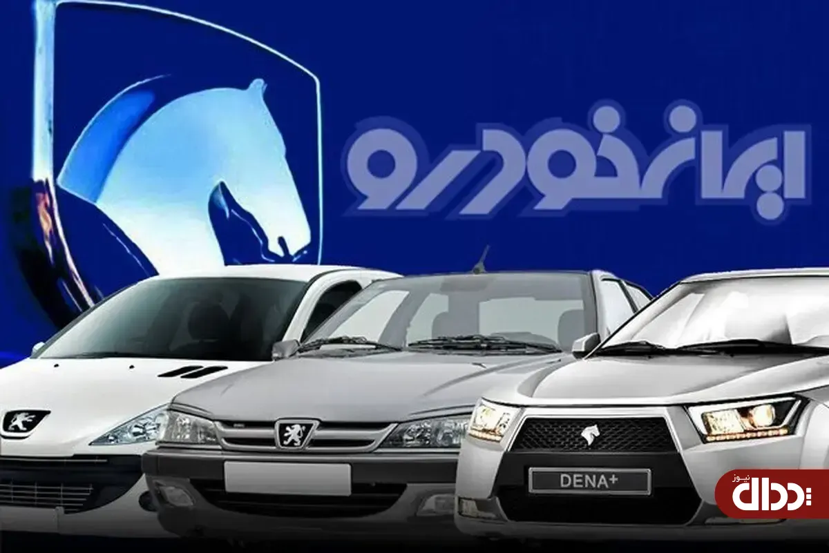 اعلام قیمت‌های جدید ایران خودرو